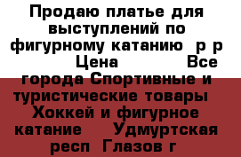 Продаю платье для выступлений по фигурному катанию, р-р 146-152 › Цена ­ 9 000 - Все города Спортивные и туристические товары » Хоккей и фигурное катание   . Удмуртская респ.,Глазов г.